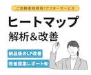 LP公開後の改善を月額で継続サポートします ヒートマップを元に、LPを見直しながら少しずつ成果に繋げます イメージ1