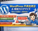 Wordpress改修機能追加・不具合修正行います サイトのカスタマイズ・レイアウト変更などもお任せ イメージ1