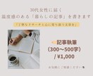 1ヶ月で500人増！心に届く暮らしの記事を書きます 30代女性に響く温度感。共感を生む言葉で商品の魅力を伝えます イメージ1