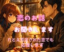 あなたの恋誰かに話せますか?その恋わたしが聞きます 誰にも言えない恋だから誰かに聞いて欲しい……気持ちに応えます イメージ1