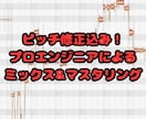 ピッチ修正込み！プロ仕様高品質マスタリング承ります 歌の音程修正・楽曲を際立たせる処理を行います イメージ1