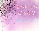 2つに1つ答えを出したいダウジングでお手伝いします どっちを選んだらいいか！自分でも分からない？天のメッセージ イメージ1