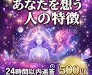 ワンコイン☆あなたを想う人の特徴を伝えます 24時間以内！気付いてないだけで実は近くにいる？ イメージ1