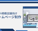 初回5名2万円！小規模店舗向けHP制作します 美容室オーナーが丁寧対応！小規模店舗の集客HPを格安で イメージ3