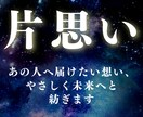 あの人へ届けたい想い、やさしく未来へと紡ぎます ★片思い★その想い、まだ、終わらせなくていい。 イメージ1