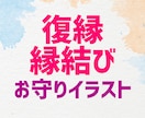 復縁・縁結びお守りイラストを加護石鑑定して描きます 所持するだけでOKな専用アイテムです☆24時間以内対応☆ イメージ1