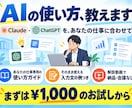 ChatGPT・Claudeの使い方を教えます 仕事で使う方法を、初心者の方にも分かりやすく解説します イメージ1