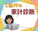 1級FPが家計を丸ごと診断して節約を提案します 元証券・銀行・保険FPが家計の無駄を丸ごと診断します イメージ1