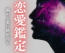 悩める恋の終着駅｜高次元霊視で幸せな未来へ導きます ちょっと待って。その恋愛の足枷を外し、願いを叶えませんか？ イメージ1