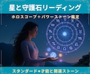星と守護石鑑定｜天空図で才能と運命の石を選びます スタンダード版｜才能と運命を読み解き守護石を選定 イメージ1