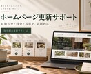 店舗サイトの定期更新を30日間サポートします お知らせ・料金・写真の更新を、計画的に続けたい方へ イメージ1
