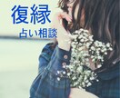 別れた彼との復縁の可能性を鑑定します 「もう終わった」諦められない恋に、救いを。 イメージ1