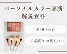パーソナルカラー診断の解説資料ご提供します 【全40ページ】お客様への説明用・お渡し用資料です♪ イメージ1