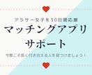マッチングアプリで恋活婚活♡３０日間サポートします 今度こそ長くお付き合いできる人を見つけたいアラサー女子を応援 イメージ1