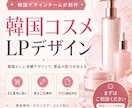 韓国デザインチームが韓国コスメLPを制作します 韓国らしい洗練感で、商品の魅力が伝わるLPデザインを制作 イメージ1