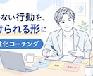 続かない行動を無理なく続ける形に整えます 続かない行動を無理なく続ける形に整えます イメージ1