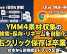 YMM4上で自動検索保存！素材収集ツール提供します 検索ワードが自動でファイル名に！素材収集保存を自動化 イメージ1