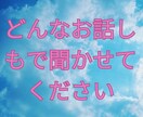 恋愛話、愚痴、不倫、性の悩みなんでも聞きます 優しく聞きます、否定しません、話して楽になることあります イメージ2