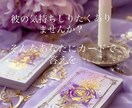 恋愛特化！彼の気持ち&今後の展開を占います 彼の気持ち/これからの2人の未来をカードでリーディングします イメージ1