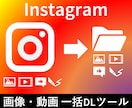 Instagramダウンロードツール作成します 投稿データを一括取得したい方にオススメ！ イメージ1