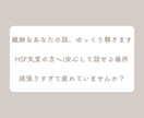繊細で疲れやすいあなたのお話聞きます HSP気質・生きづらさ・誰にも言えない悩み イメージ2