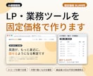 小さなLP・業務ツール、金額を決めて作ります 作る範囲を書面で合意。中間で動くものを見ながら進めます イメージ1