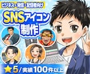 SNS活動を彩る！あなたの”分身”アイコン描きます 商用◎｜アニメ〜劇画など、多彩なタッチで印象に差をつけます✨ イメージ1