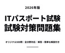 ITパスポート試験対策500問を提供します 解答・簡潔な解説付き｜分からない問題の質問にも対応します イメージ1