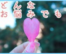 恋愛の相談に乗ります 視野を広く！一歩前進！一緒に解決策を考えましょう＾＾ イメージ1