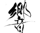翌日納品可⭐︎万博展示書家が筆文字データ制作します ☆商用利用可☆　PNG、HEIC、TIFFで納品いたします イメージ7