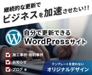継続的に更新できる信頼感のあるサイトを制作します ご自身で更新できるWordPressサイトをビジネスの基盤に イメージ1