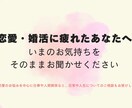 恋愛・婚活に疲れたあなたに寄り添います いまの気持ちを話してみませんか イメージ1