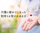 介護に疲れてしまった気持ちを受け止めます 誰にも言えない介護のしんどさ、話して大丈夫です。 イメージ1