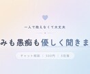 悩みも愚痴も優しく聞きます 一人で抱えなくて大丈夫。あなたのペースで話してください。 イメージ2