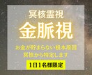 冥界霊視で金運の流れを視ます お金が流れない本当の理由、冥界から視えています イメージ1