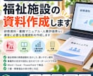 福祉施設の運営に必要な資料を作成します 研修資料・業務マニュアル・人事評価表など幅広く対応します イメージ1