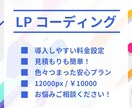 LPコーディングを簡単料金設定でご提供いたします 込々パッケージ料金なのでお見積もりも安心・簡単♪ イメージ1