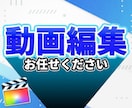 格安！Youtube動画等スピーディに編集します 最短3日で納品します！　自由業のため最短3日で納品可能です イメージ1