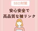 9年運営の女性向けサイトからリンクを送ります 独自ドメインのサイトからナチュラルな被リンクを獲得 イメージ2