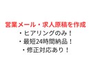 営業メール・求人原稿を作成します ヒアリングのみでOK。最短24時間納品、修正対応あり イメージ1