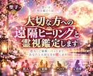 大切な方へ遠隔ヒーリングと深層霊視鑑定をします 恋人・ご家族・ペットもOK。あなたと大切な方に明るい未来を イメージ1