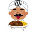 WordPress修正、カスタマイズを対応致します ＜最低価格＞WordPressの修正案件をお安く対応します！ イメージ1