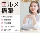 エルメの設定＊一から構築代行します ＊お客様に合わせた最適なLINE公式を構築設定！ イメージ1