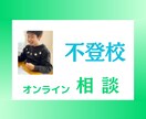 不登校・登校拒否　【オンライン相談】承ります オンライン50分　不登校サポート25年の先生が優しく親身に イメージ1