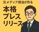元メディア担当が本格プレスリリースを制作します 認知拡大・SEO対策を意識したリリース制作 イメージ1