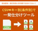 CSVをキー別に自動分割します 得意先・担当者別にCSVを自動分割します。 イメージ1