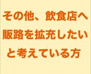 飲食店向けサービスの開発、営業戦略の相談をします web系、マーケティング、店舗設備、食材納品などの業種の方へ イメージ5