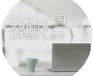 チラシ・パンフレットの文章作成をお手伝いします 集客増だけじゃない！想いが届くメッセージを提案致します！ イメージ1