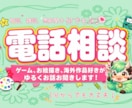 雑談、相談、趣味話のお電話承ります 基本なんでもOK！ゆっくり丁寧にお話お聞きします！ イメージ1