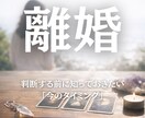 離婚を判断する前に、今の状況が動きやすいかを視ます 判断する前に知っておきたい「今のタイミング」 イメージ1